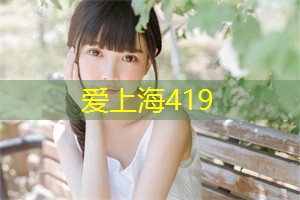 爱上海419：高端私密空间：上海会所提供的独特住宿体验