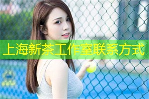 上海新茶工作室：上海新茶工作室：城市中的品茶新体验