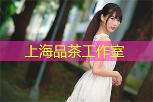 上海品茶网：漫步在后花园的小道上