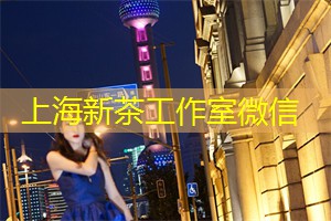 上海新茶工作室微信：其实