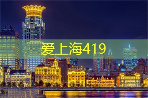 爱上海官网：2014-8-8