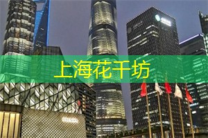 上海花千坊：这样的一晚