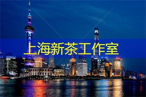 爱上海：你可以一边品味着香浓的茶汤