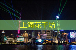 爱上海龙凤419：揭秘上海TOP10最具人气网红餐厅